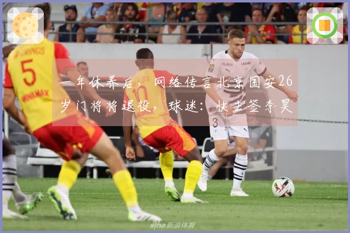 一年休养后，网络传言北京国安26岁门将将退役，球迷：快去签李昊