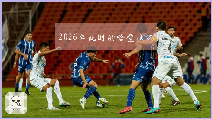2026年此时的哈登状况