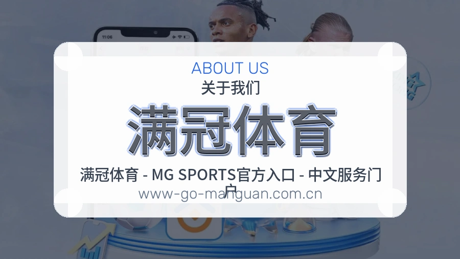 满冠体育关于我们